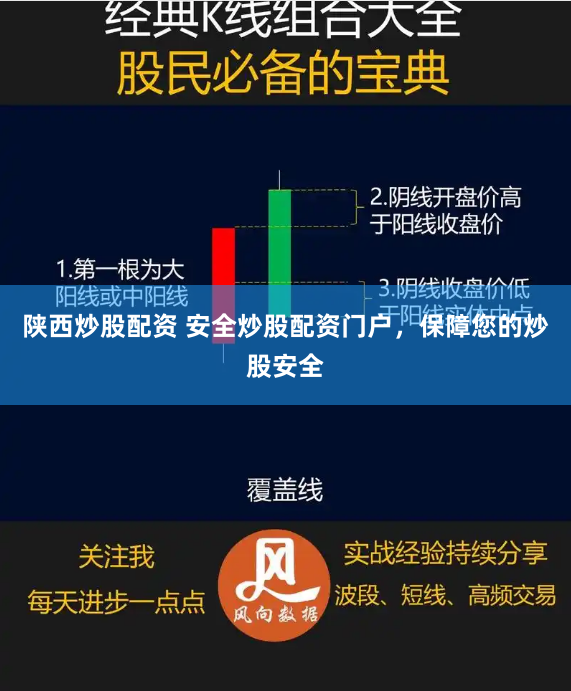 陕西炒股配资 安全炒股配资门户，保障您的炒股安全