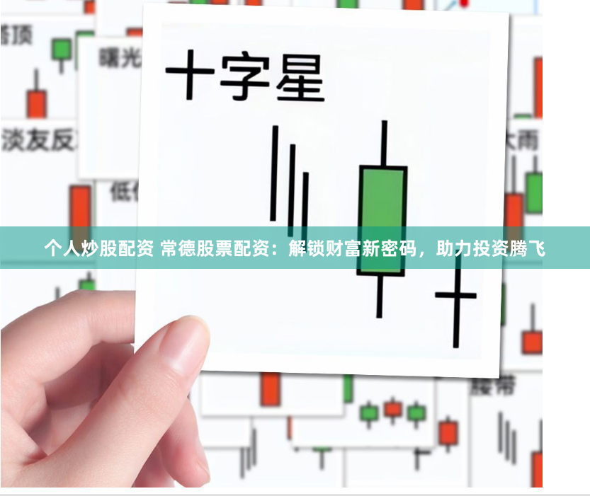 个人炒股配资 常德股票配资：解锁财富新密码，助力投资腾飞
